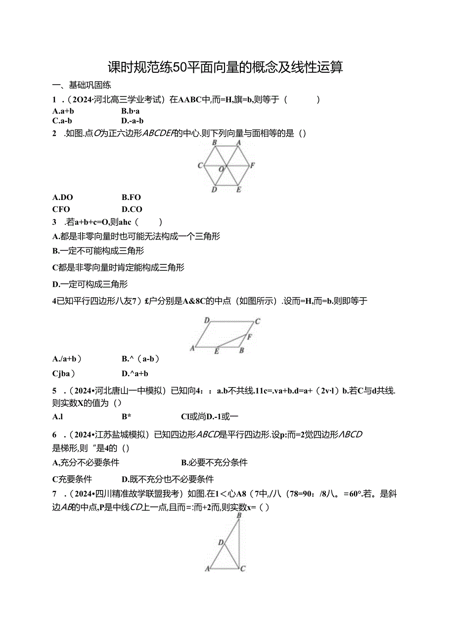 2025优化设计一轮课时规范练50 平面向量的概念及线性运算.docx_第1页