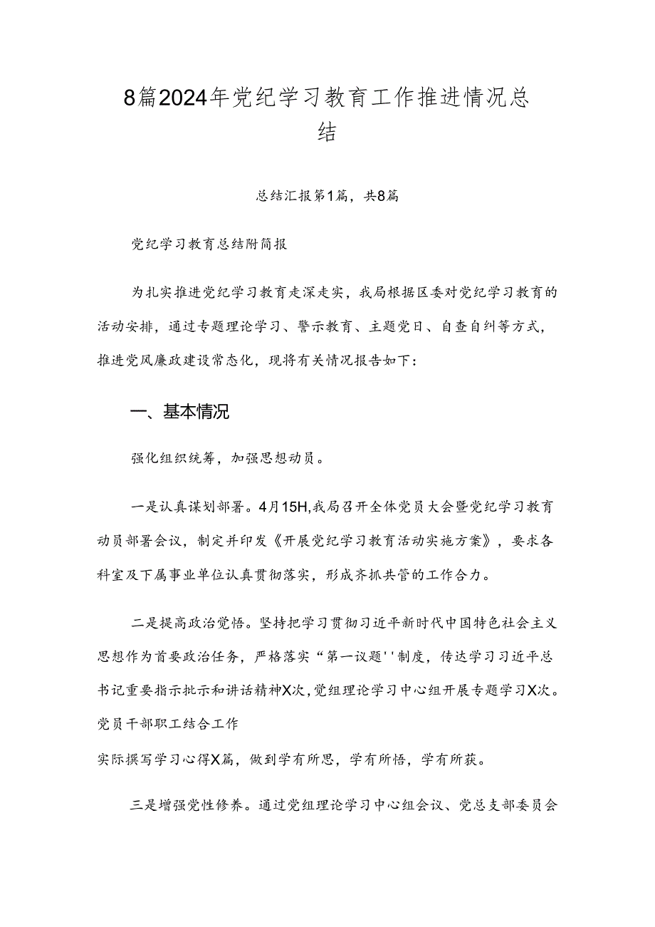 8篇2024年党纪学习教育工作推进情况总结.docx_第1页