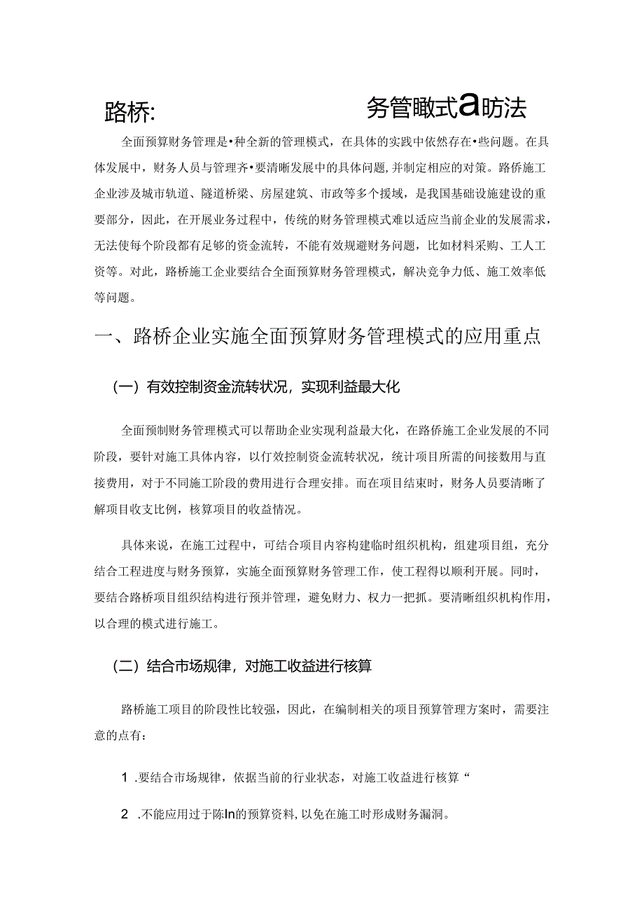 路桥企业实施全面预算财务管理模式的方法.docx_第1页