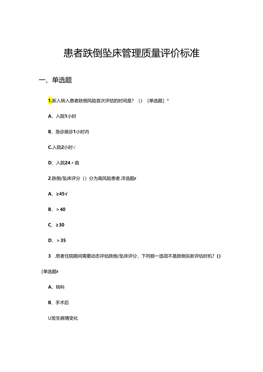 患者跌倒坠床管理质量评价标准试题.docx_第1页