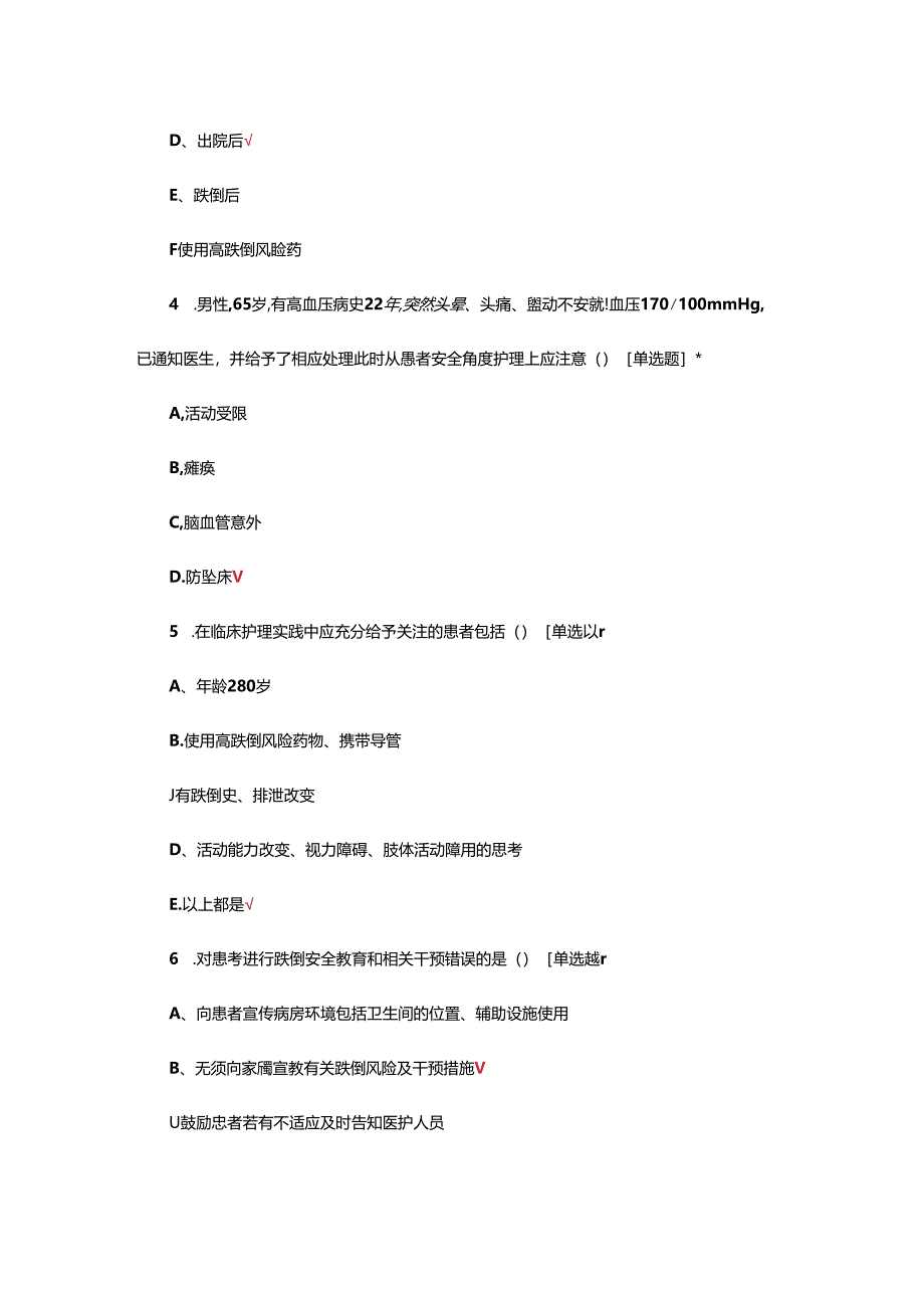 患者跌倒坠床管理质量评价标准试题.docx_第2页