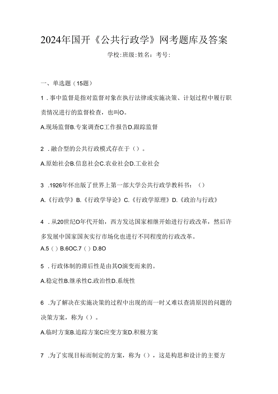 2024年国开《公共行政学》网考题库及答案.docx_第1页