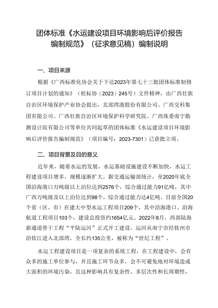 2.团体标准《水运建设项目环境影响后评价报告编制规范》（征求意见稿）编制说明.docx_第1页