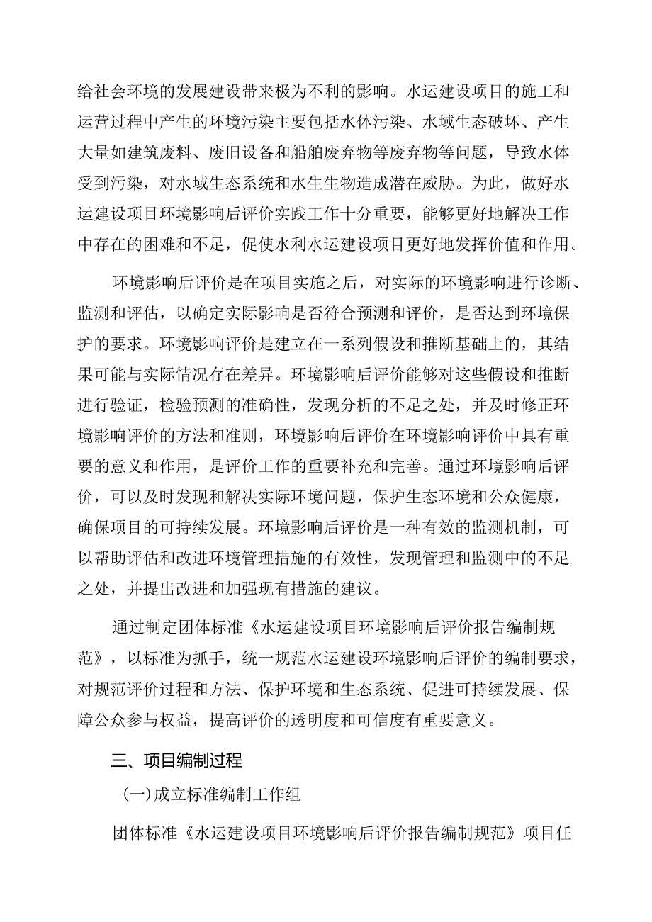 2.团体标准《水运建设项目环境影响后评价报告编制规范》（征求意见稿）编制说明.docx_第2页