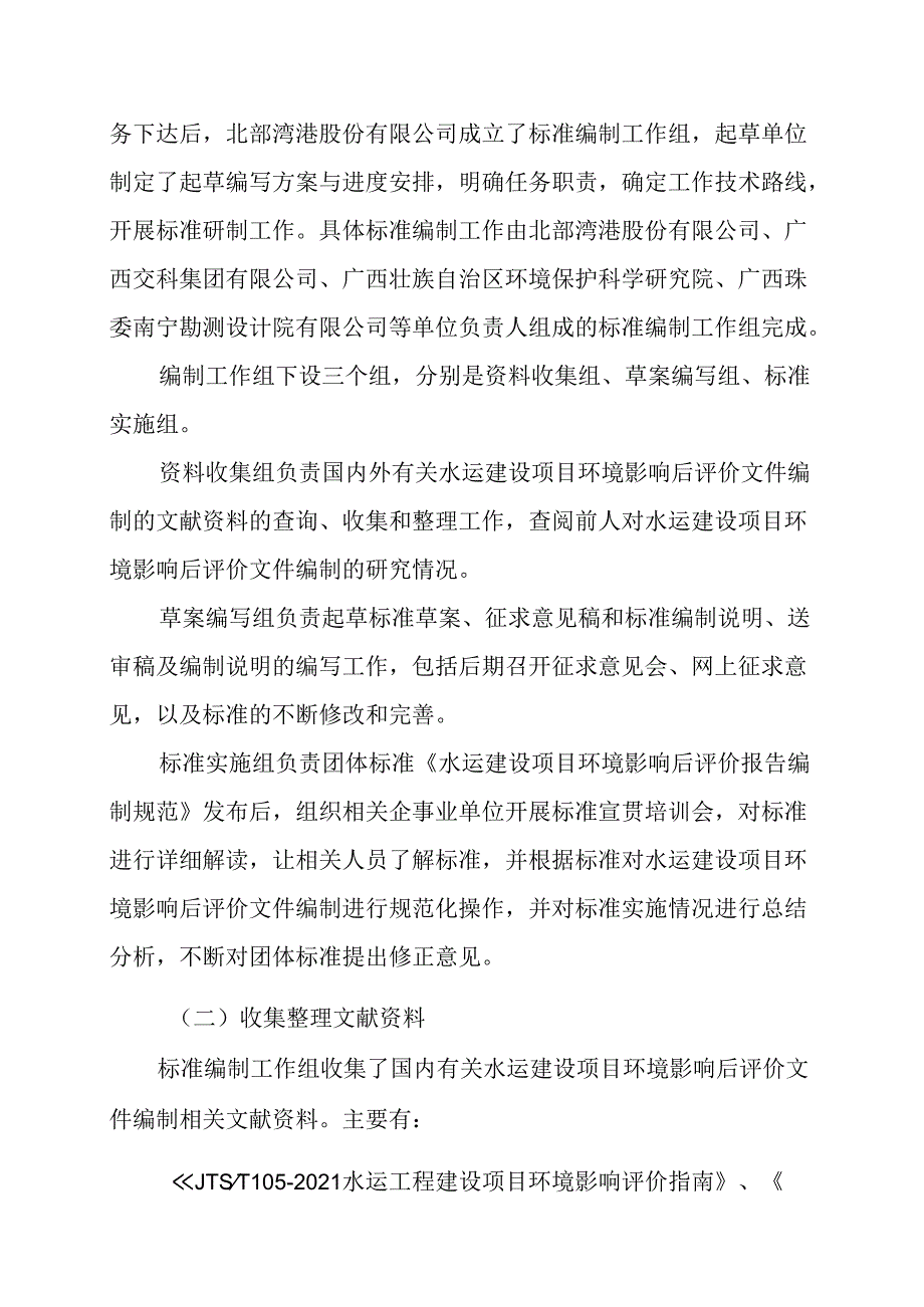 2.团体标准《水运建设项目环境影响后评价报告编制规范》（征求意见稿）编制说明.docx_第3页