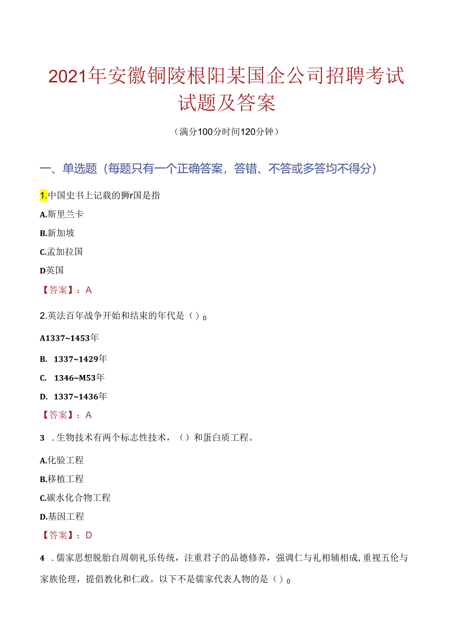 2021年安徽铜陵枞阳某国企公司招聘考试试题及答案.docx_第1页