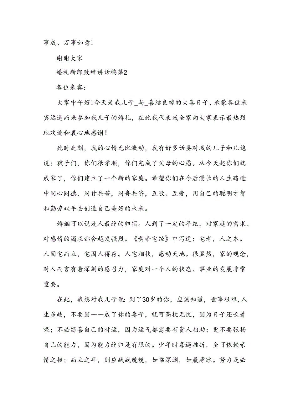 婚礼新郎致辞讲话稿7篇.docx_第1页