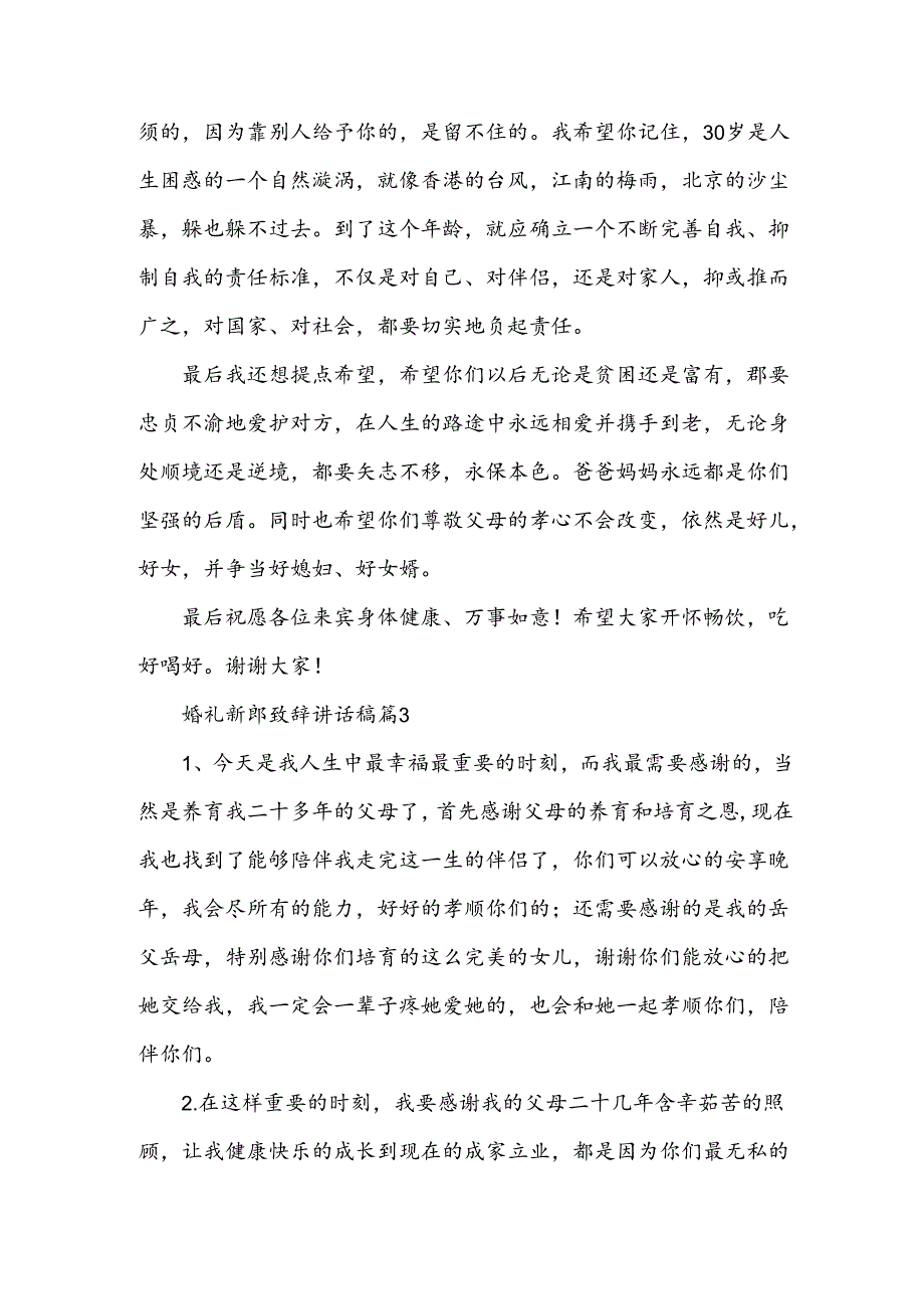 婚礼新郎致辞讲话稿7篇.docx_第2页