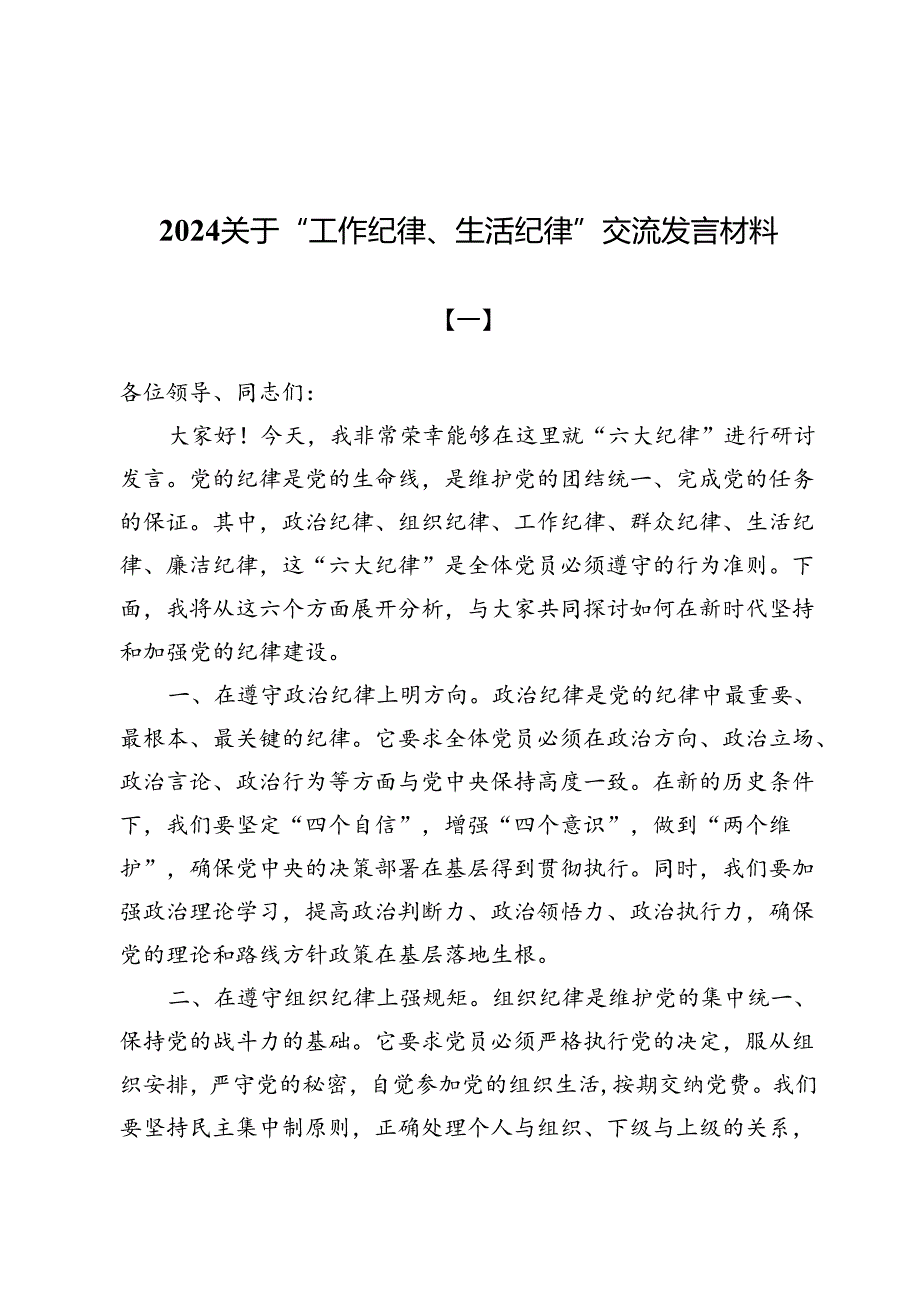 (七篇)2024关于“工作纪律、生活纪律”交流发言材料.docx_第1页