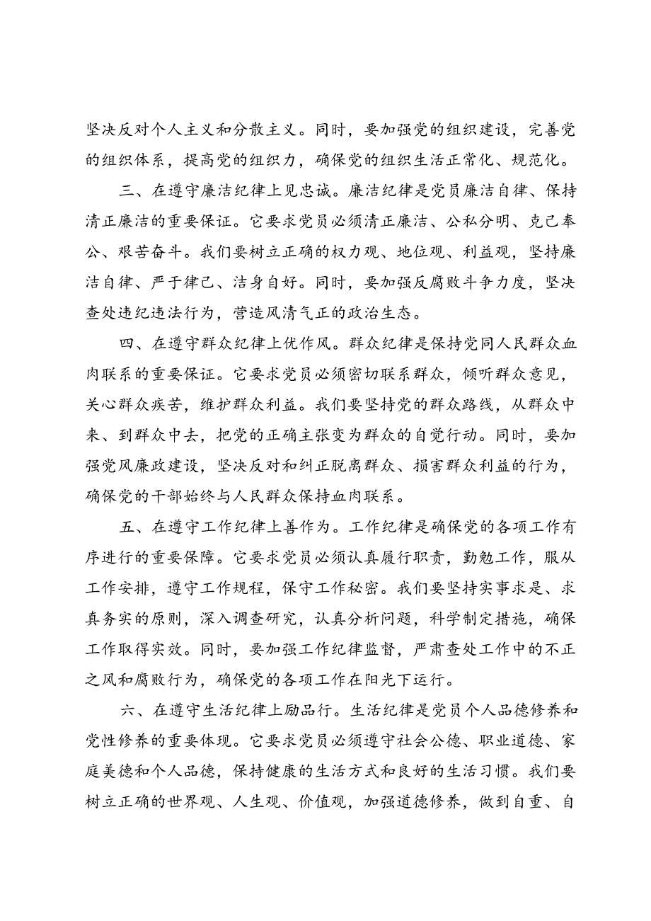 (七篇)2024关于“工作纪律、生活纪律”交流发言材料.docx_第2页