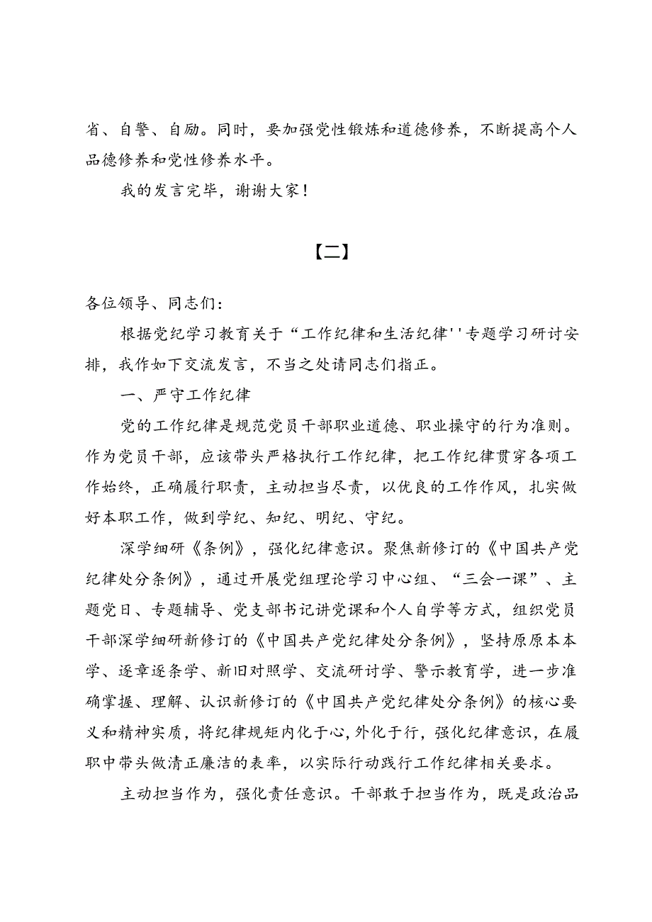 (七篇)2024关于“工作纪律、生活纪律”交流发言材料.docx_第3页