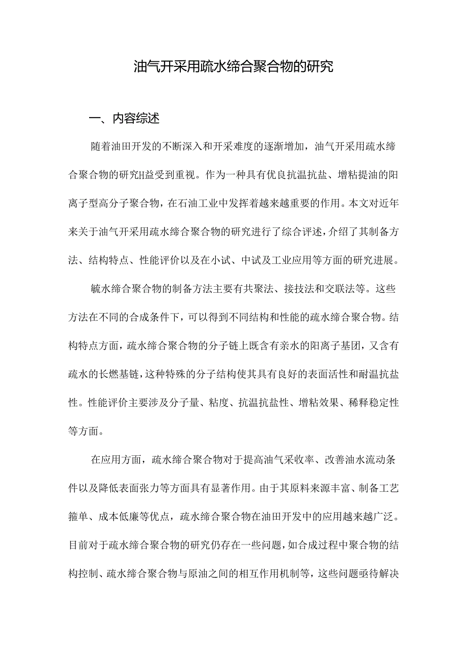 油气开采用疏水缔合聚合物的研究.docx_第1页