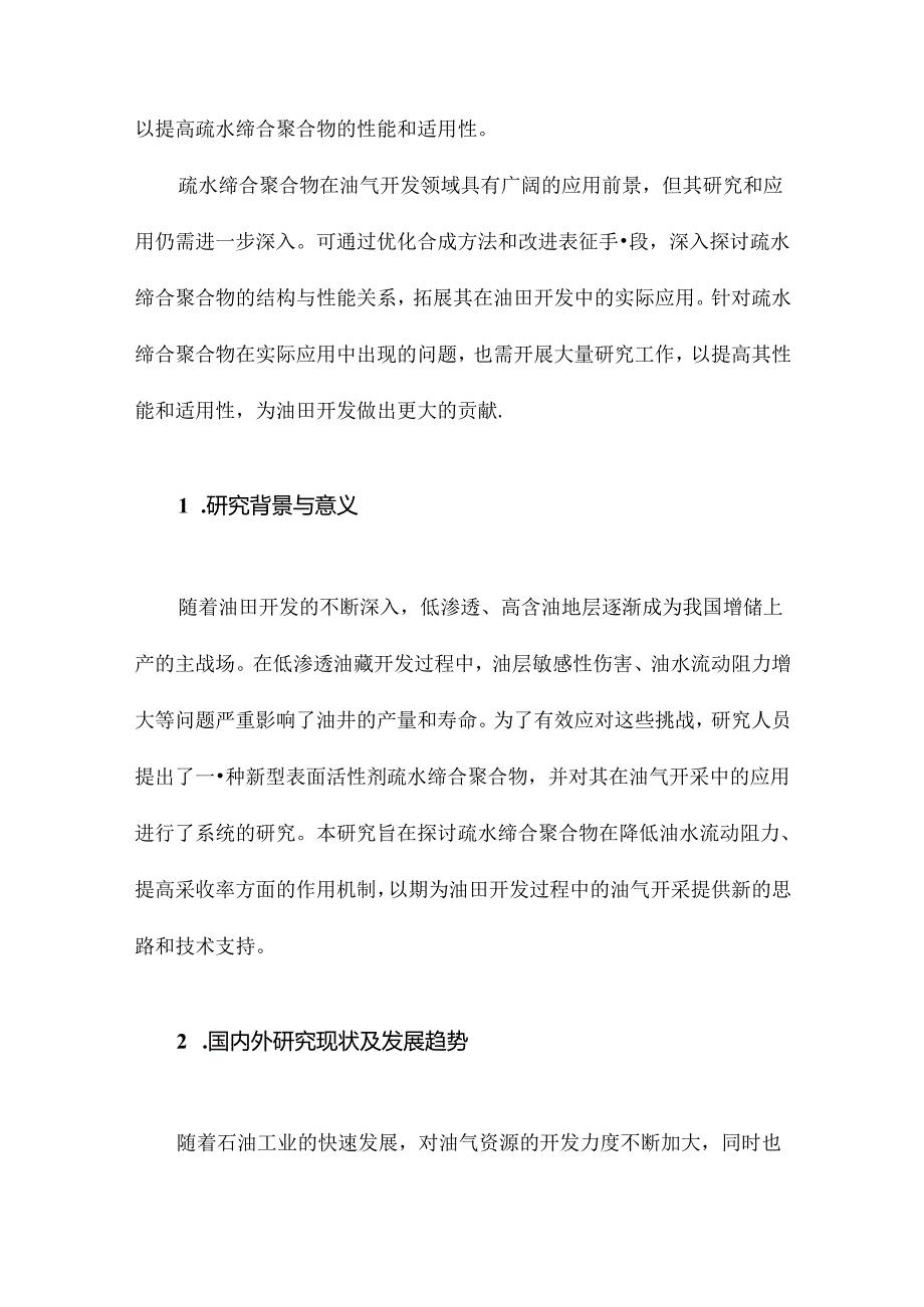 油气开采用疏水缔合聚合物的研究.docx_第2页