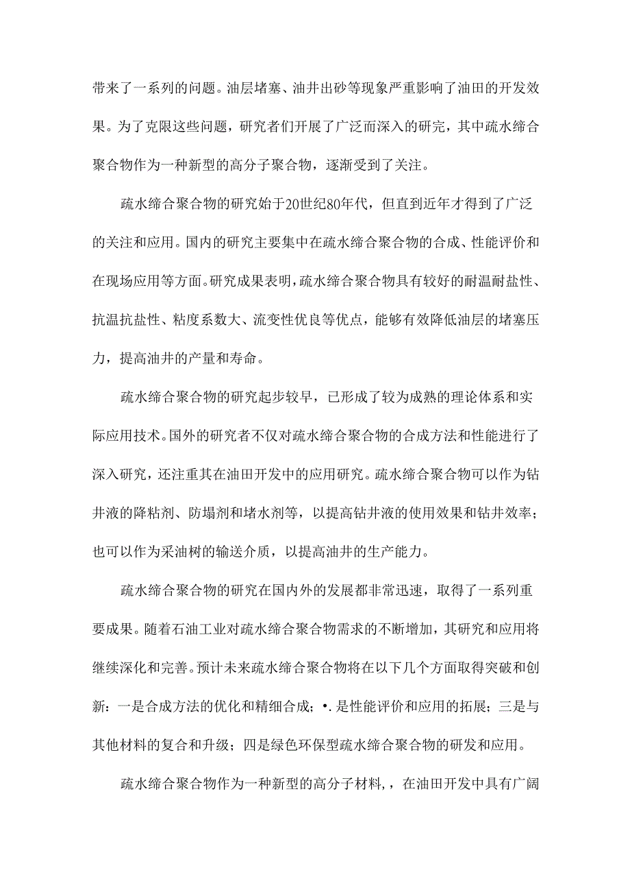 油气开采用疏水缔合聚合物的研究.docx_第3页