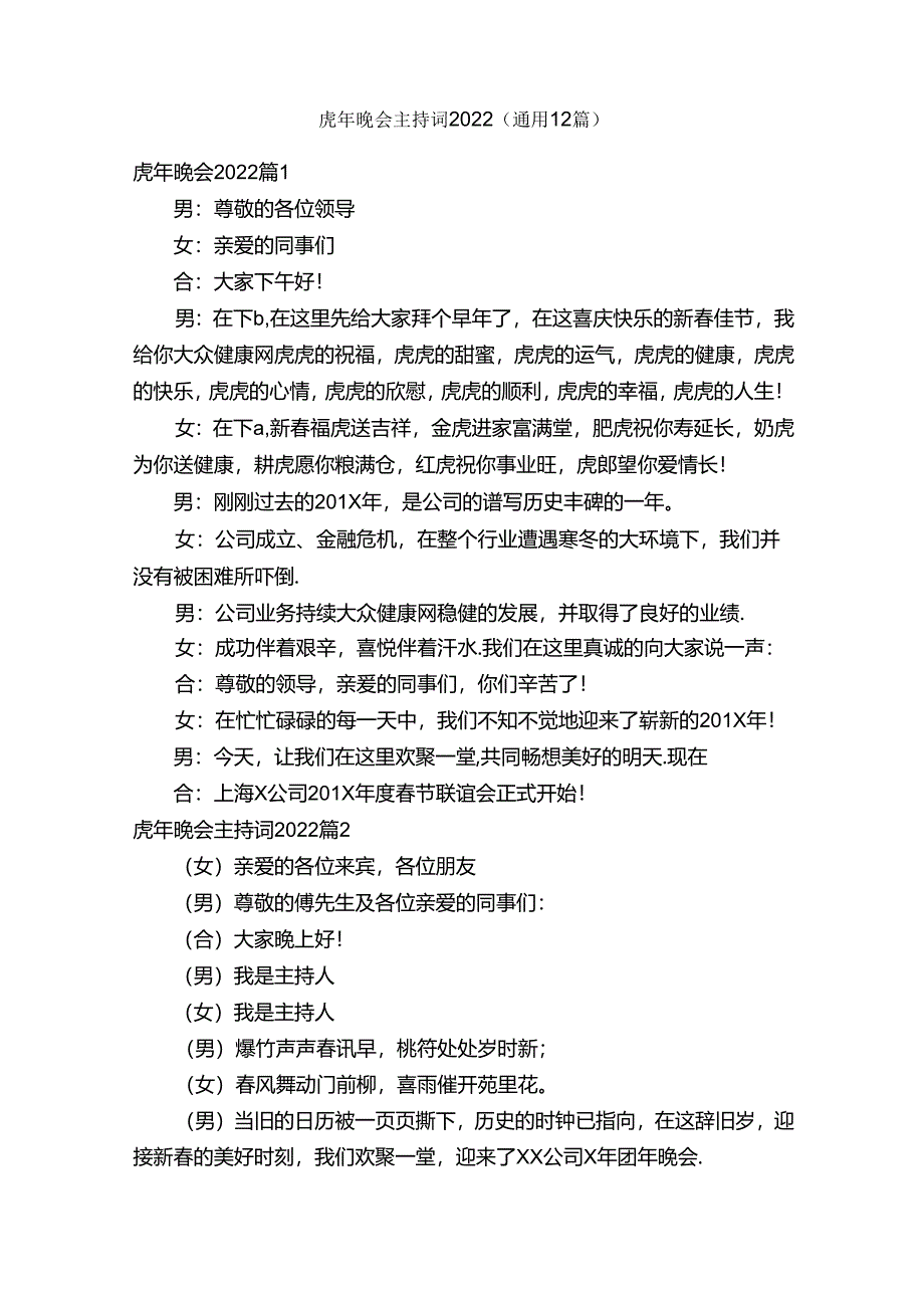 虎年晚会主持词2022（通用12篇）.docx_第1页