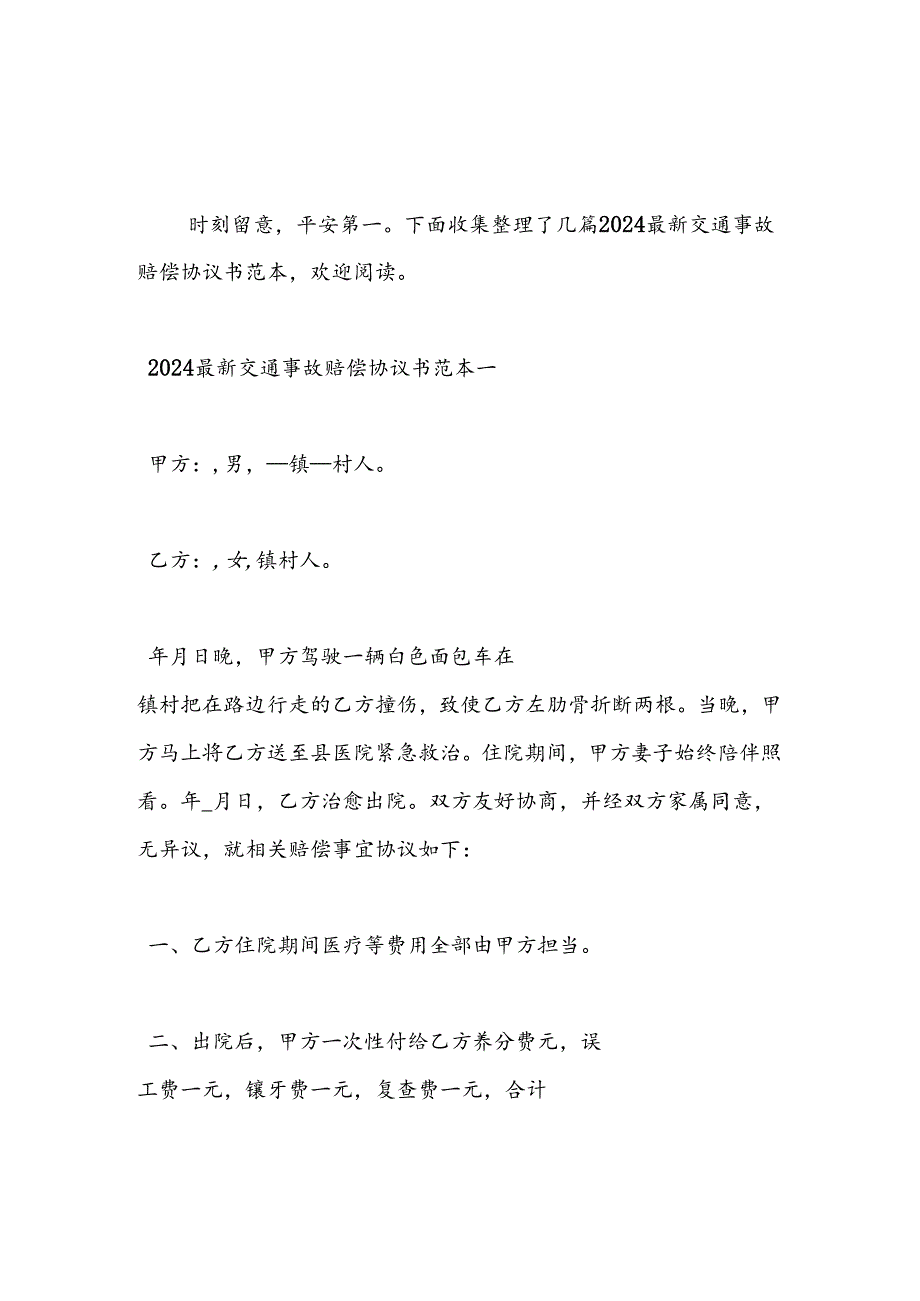 2024年最新交通事故赔偿协议书范本-范文汇编.docx_第1页