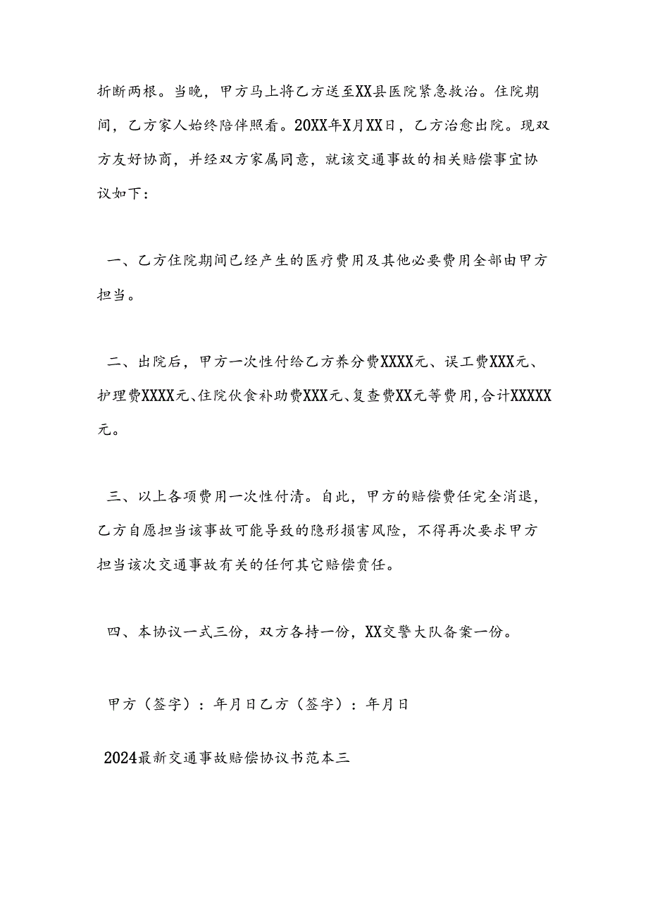 2024年最新交通事故赔偿协议书范本-范文汇编.docx_第3页