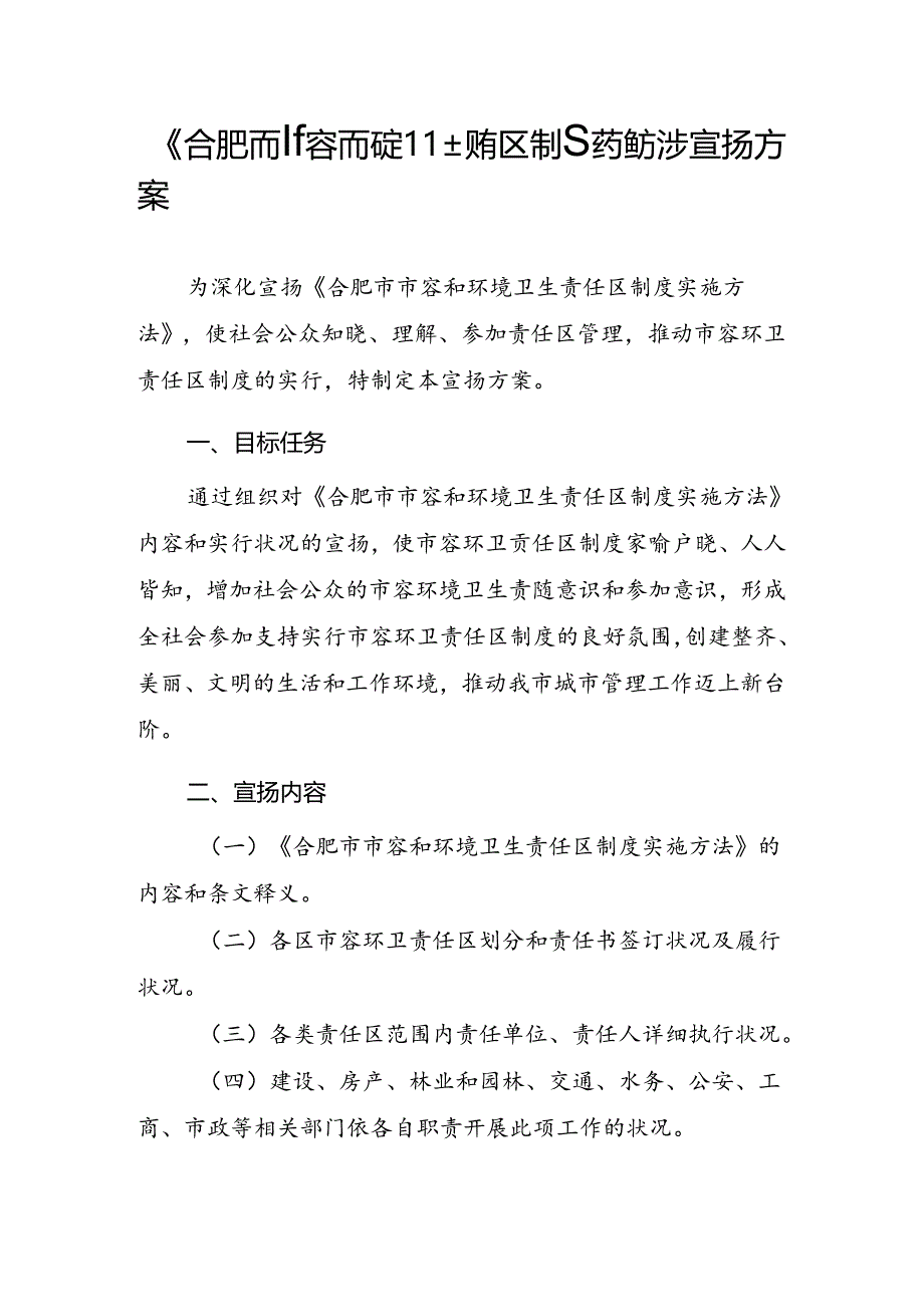 《合肥市市容和环境卫生责任区制度实施办法》宣传方案---精品资料.docx_第1页