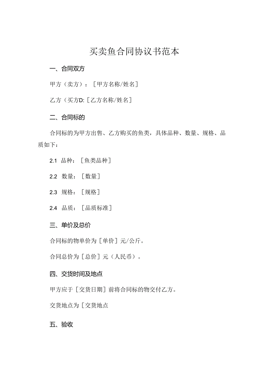 买卖鱼合同协议书范本 (5).docx_第1页