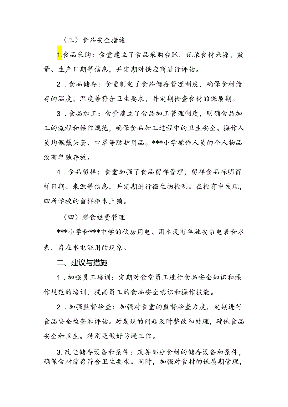 挂牌督学学生食堂管理与食品安全专项督查报告.docx_第2页