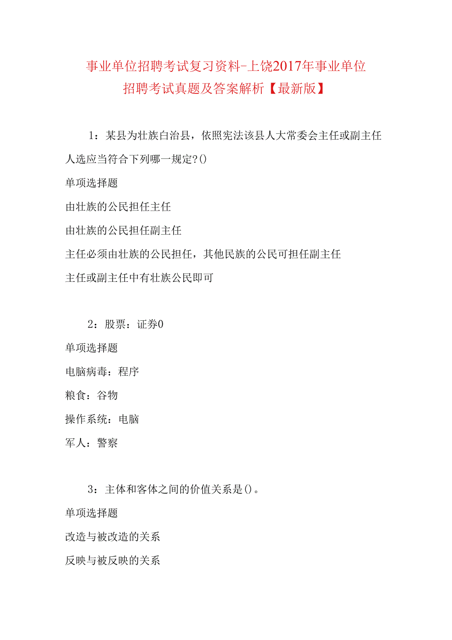 事业单位招聘考试复习资料-上饶2017年事业单位招聘考试真题及答案解析【最新版】.docx_第1页