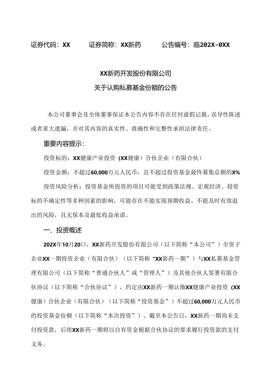 XX新药开发股份有限公司关于认购私募基金份额的公告（2024年）.docx_第1页