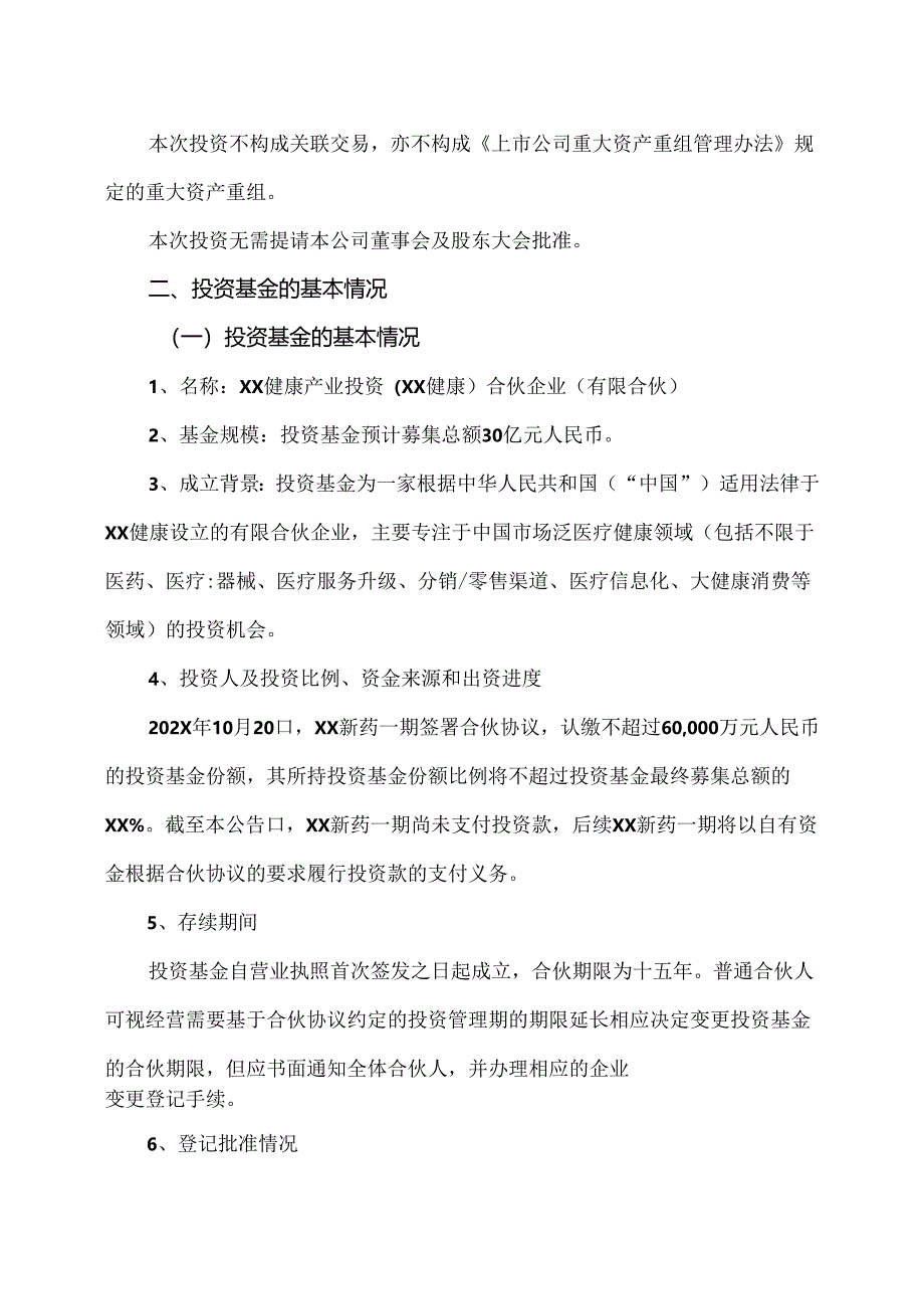 XX新药开发股份有限公司关于认购私募基金份额的公告（2024年）.docx_第2页