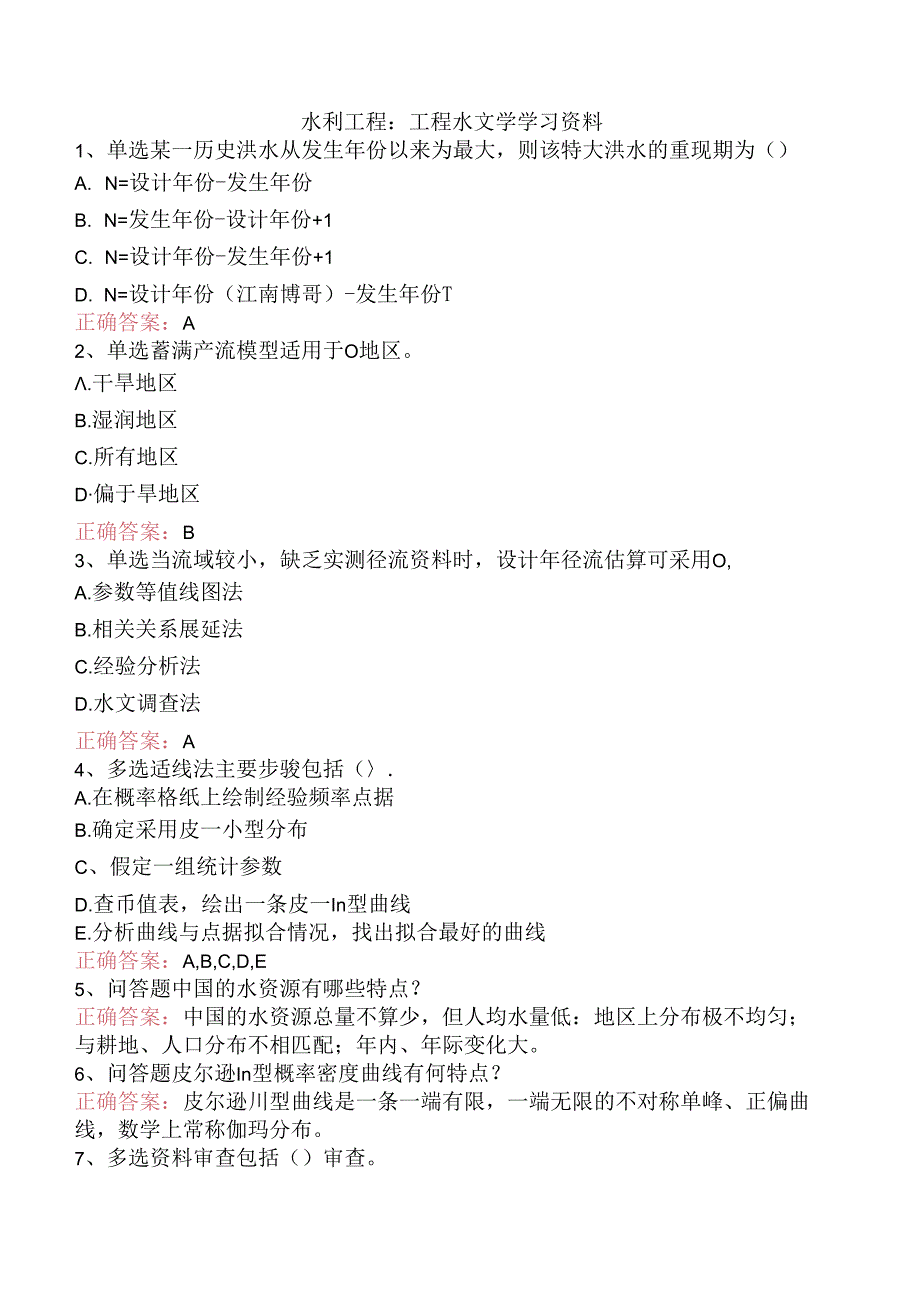 水利工程：工程水文学学习资料.docx_第1页