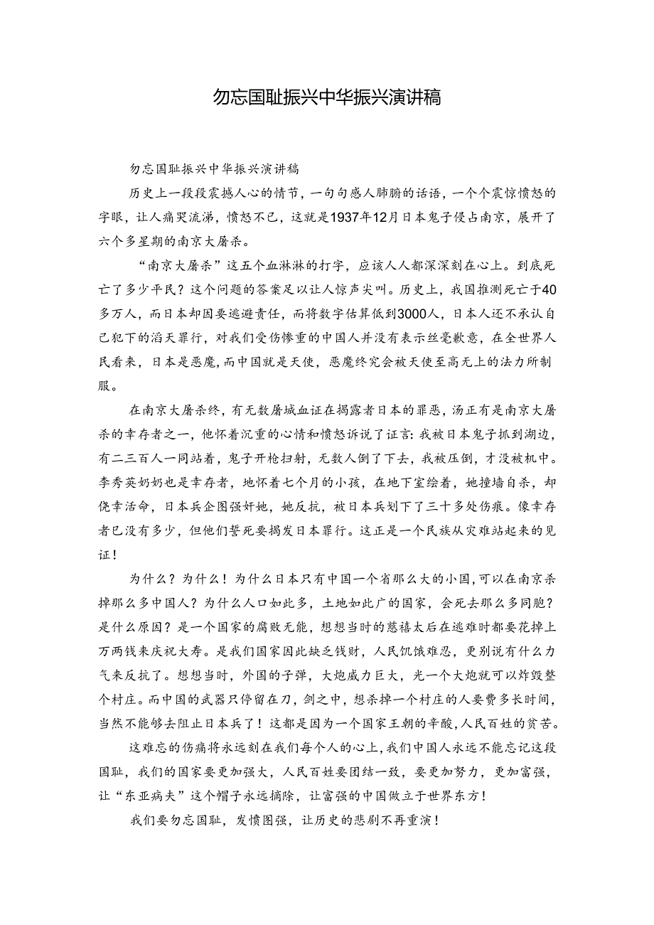 勿忘国耻振兴中华振兴演讲稿.docx_第1页