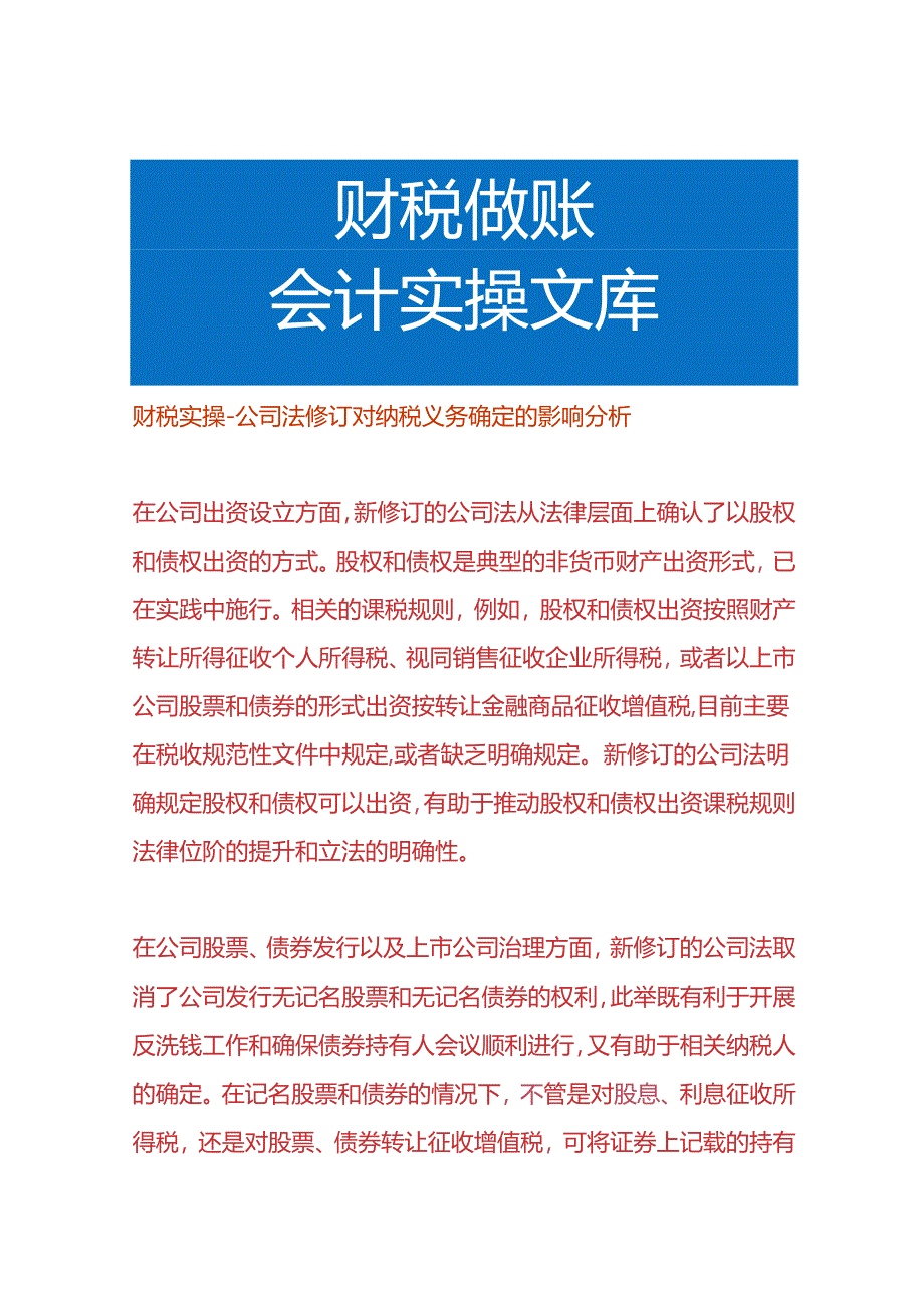 财税实操-公司法修订对纳税义务确定的影响分析.docx_第1页