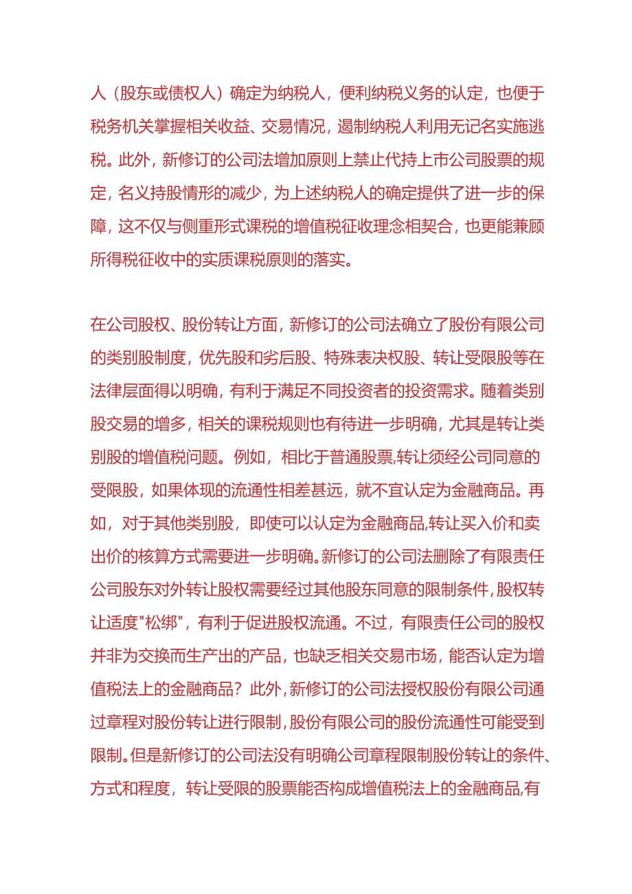 财税实操-公司法修订对纳税义务确定的影响分析.docx_第2页