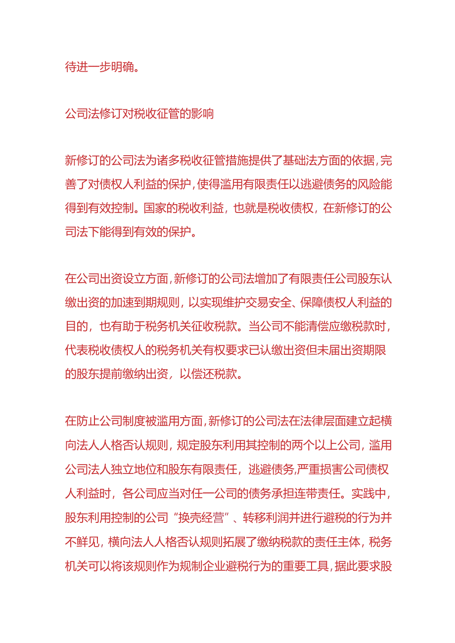 财税实操-公司法修订对纳税义务确定的影响分析.docx_第3页