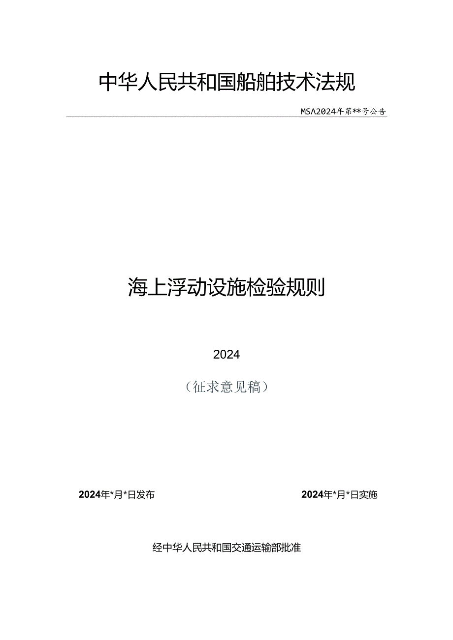 海上浮动设施检验规则（征求意见稿）.docx_第1页