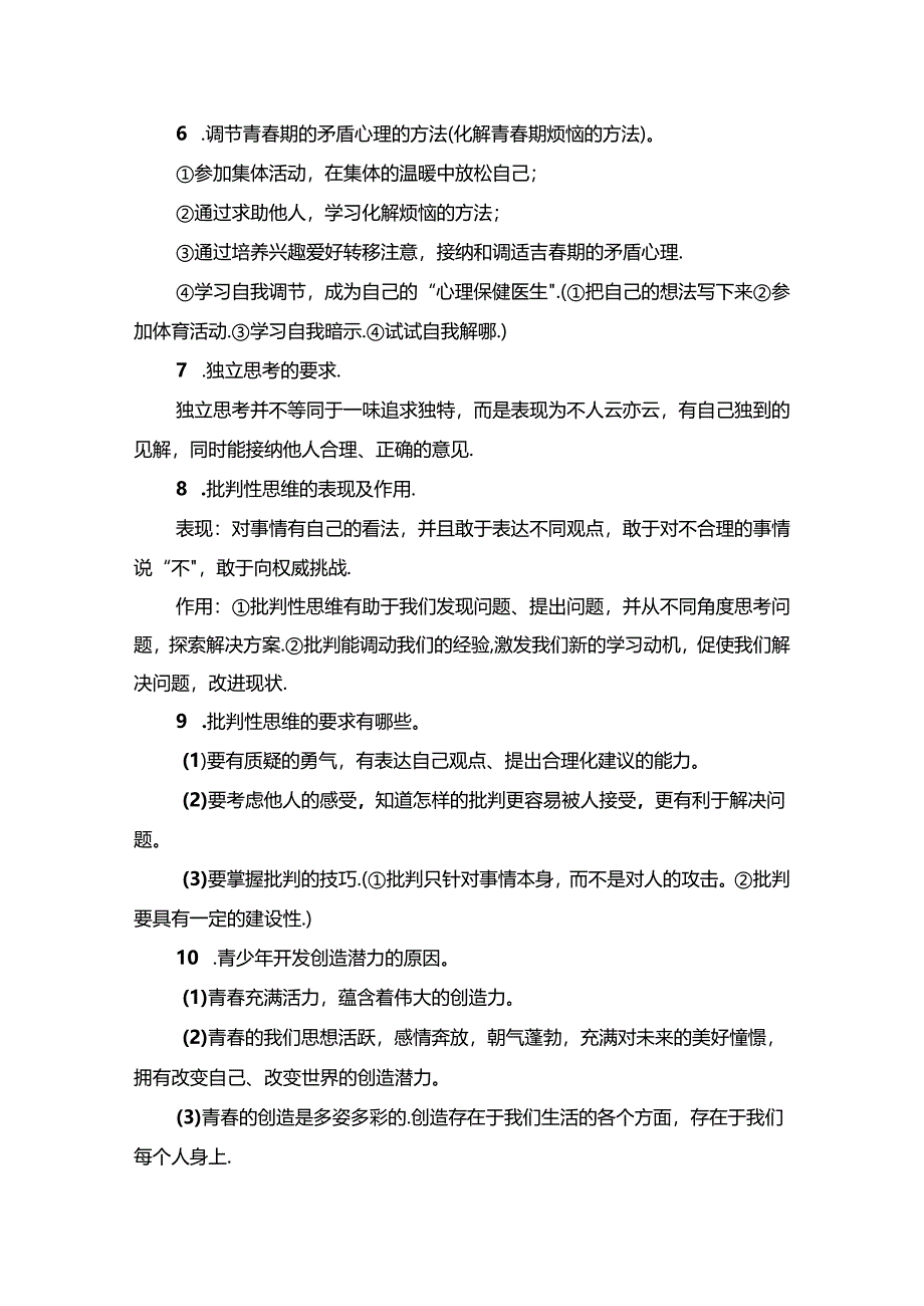 统编版道德与法治七年级下册期末知识点复习提纲（实用必备！）.docx_第2页