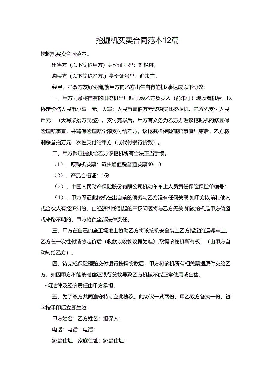 挖掘机买卖合同范本12篇.docx_第1页