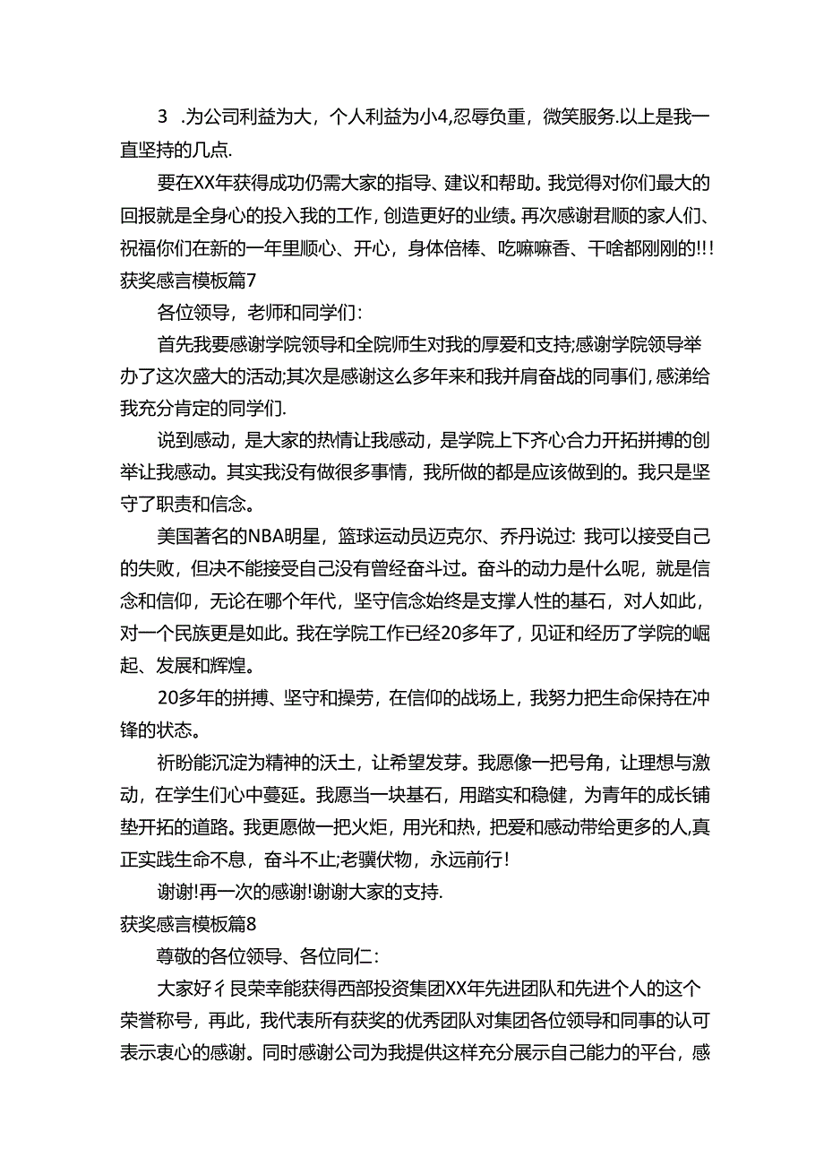 获奖感言模板（精选14篇）.docx_第2页