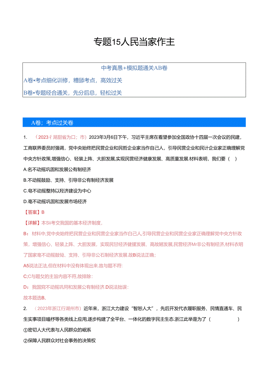 专题15 人民当家作主（考点通关）（解析版）.docx_第1页