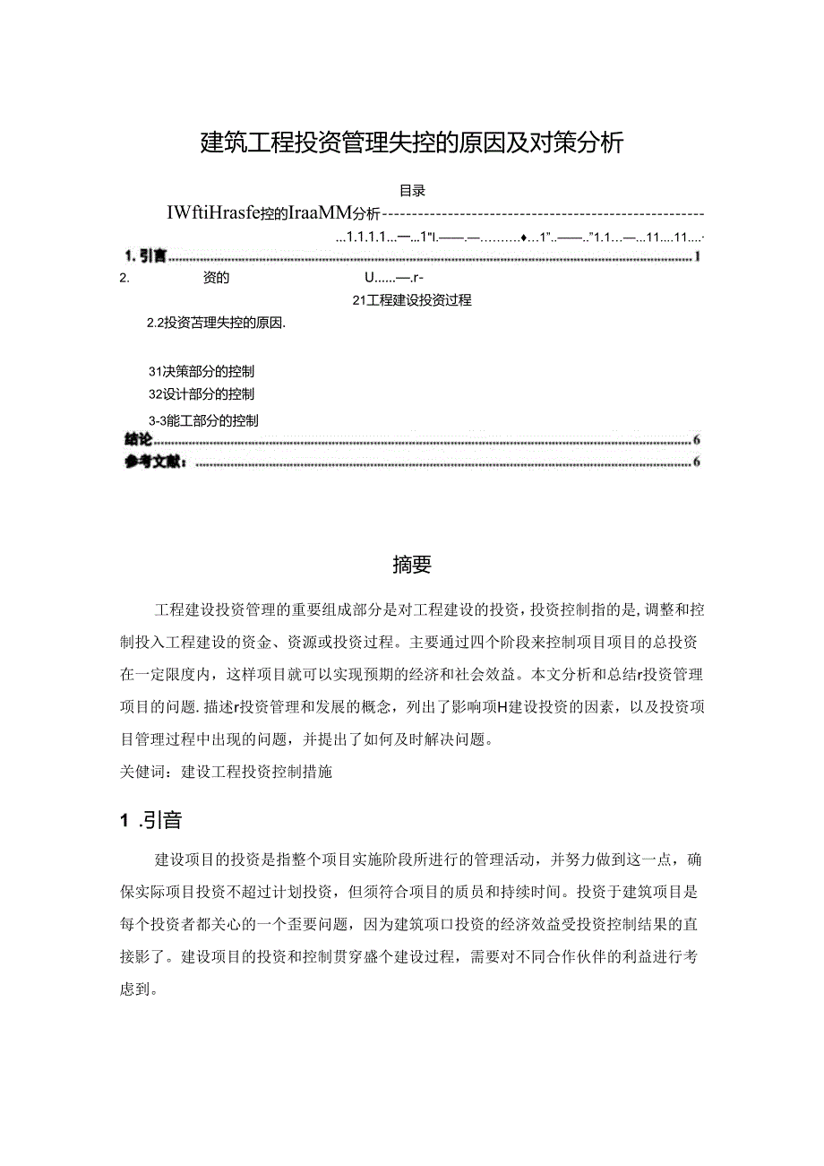 【《建筑工程投资管理失控的原因及对策分析》3400字】.docx_第1页