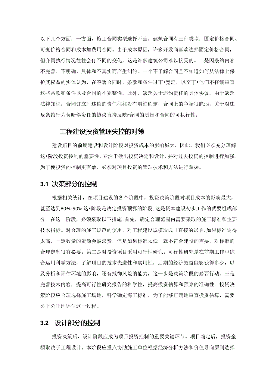 【《建筑工程投资管理失控的原因及对策分析》3400字】.docx_第3页