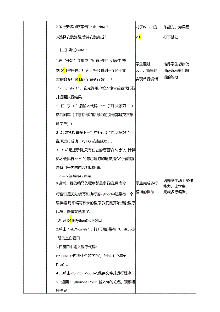 泰山版信息技术六下第1节 、Python不是大蟒蛇 教案.docx_第2页