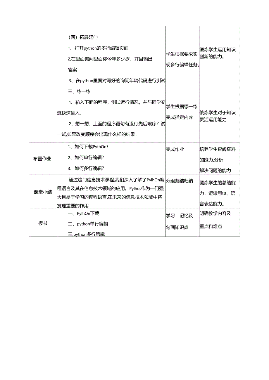 泰山版信息技术六下第1节 、Python不是大蟒蛇 教案.docx_第3页