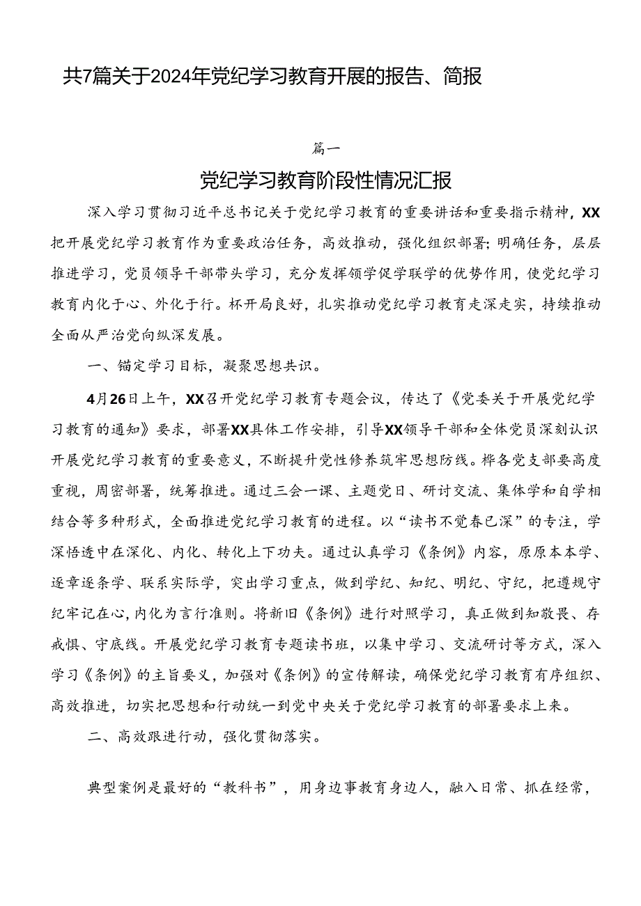 共7篇关于2024年党纪学习教育开展的报告、简报.docx_第1页