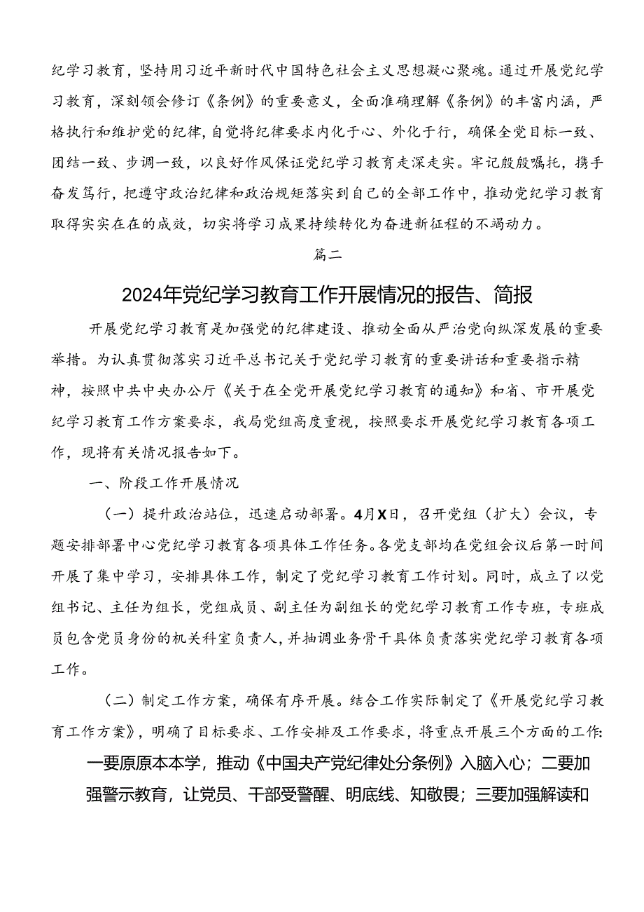 共7篇关于2024年党纪学习教育开展的报告、简报.docx_第3页