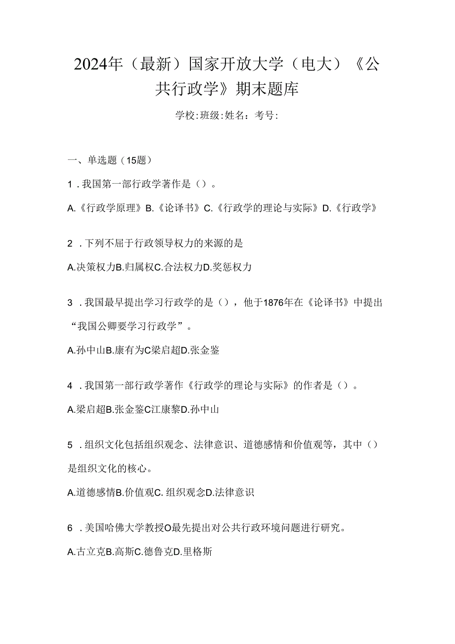 2024年（最新）国家开放大学（电大）《公共行政学》期末题库.docx_第1页