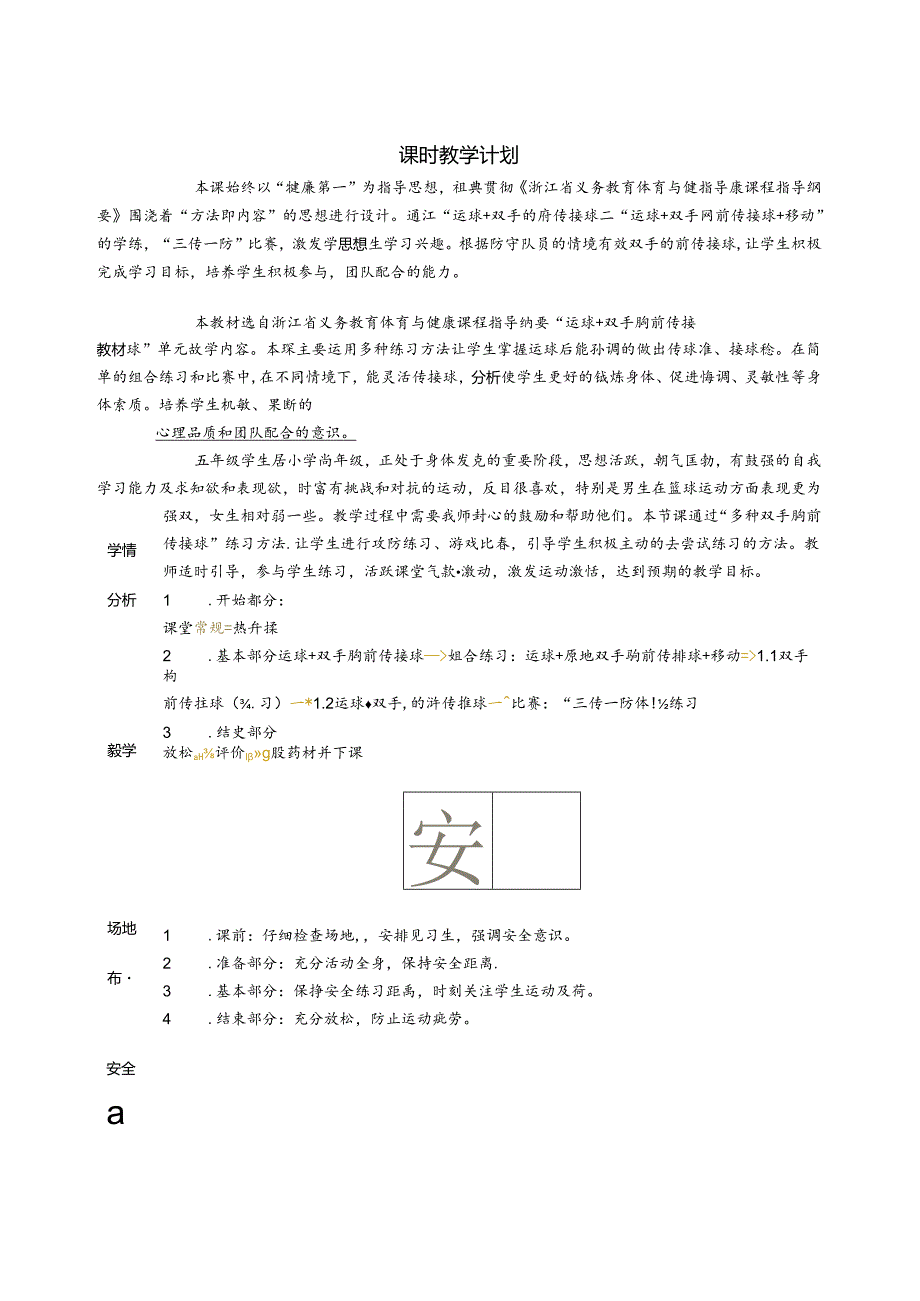 小学体育教学：边佳豪《多种形式的双手胸前传接球练习方法》523.docx_第1页