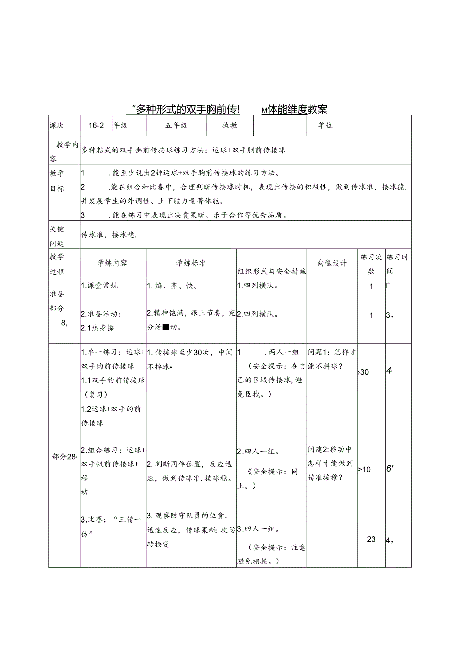 小学体育教学：边佳豪《多种形式的双手胸前传接球练习方法》523.docx_第2页