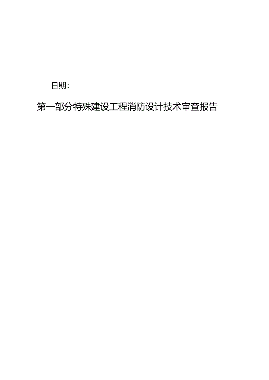 河南省建设工程消防设计审查验收技术文件式样-第二部分建设工程消防设计文件技术审查报告.docx_第2页