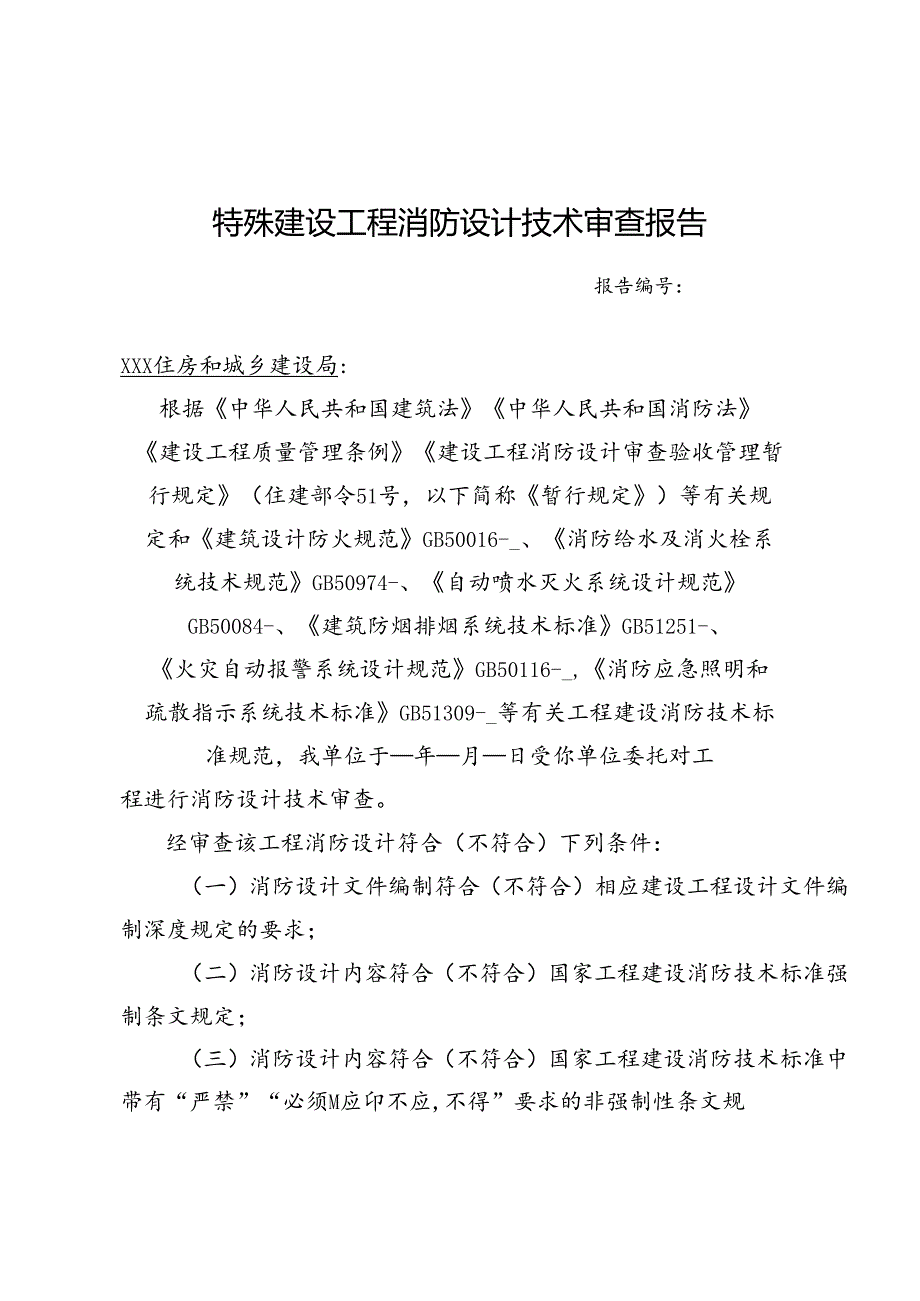 河南省建设工程消防设计审查验收技术文件式样-第二部分建设工程消防设计文件技术审查报告.docx_第3页