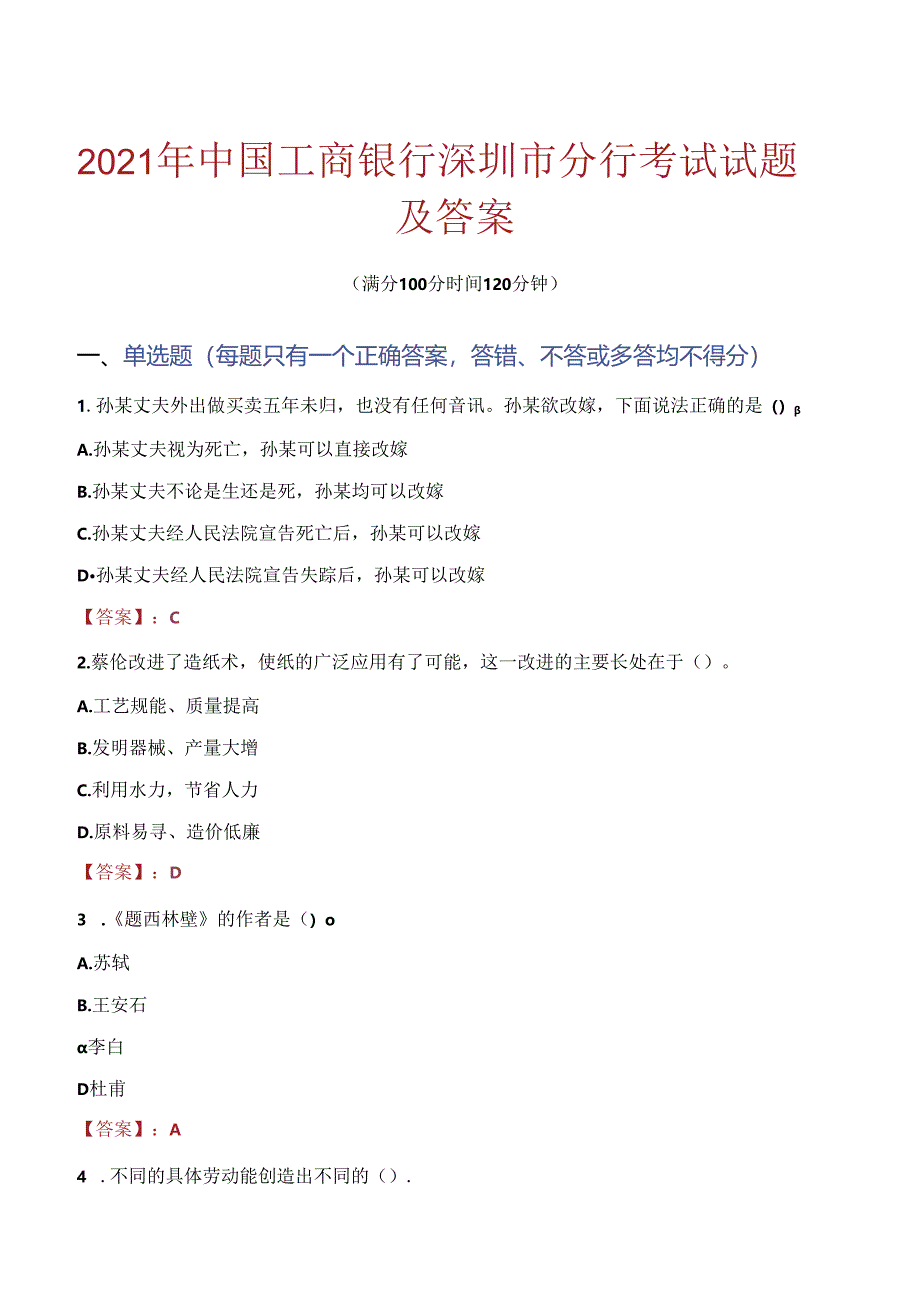 2021年中国工商银行深圳市分行考试试题及答案.docx_第1页