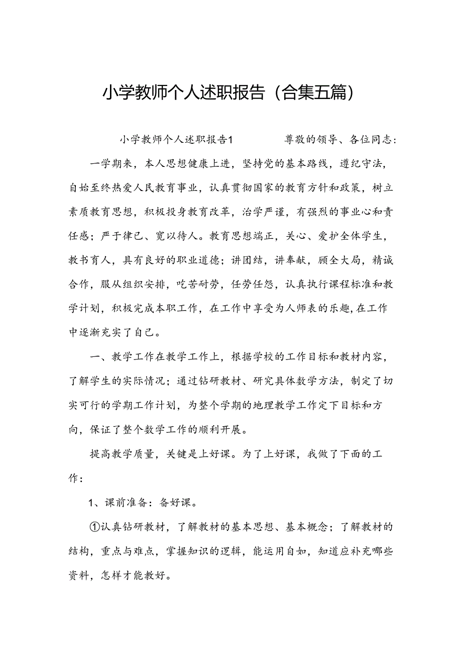 小学教师个人述职报告(合集五篇).docx_第1页